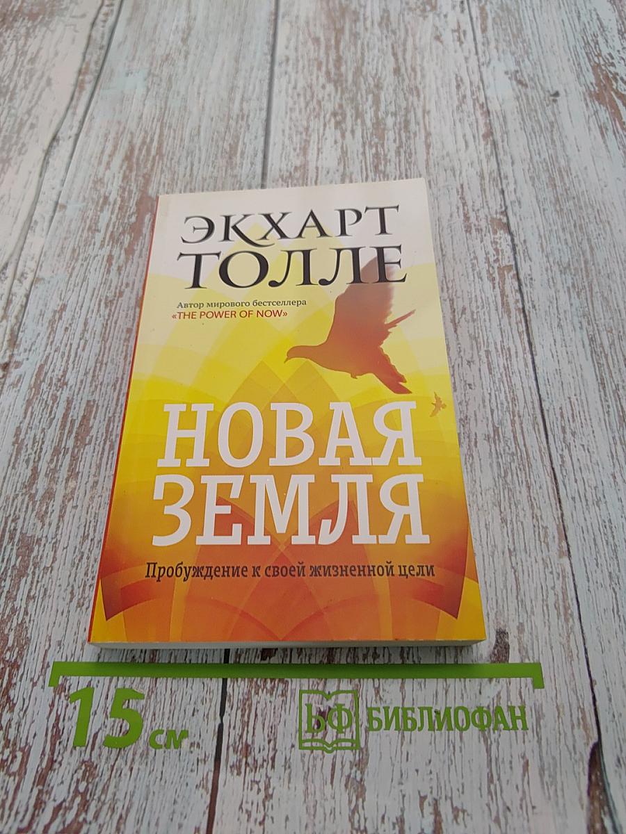 Новая земля. Пробуждение к своей жизненной цели