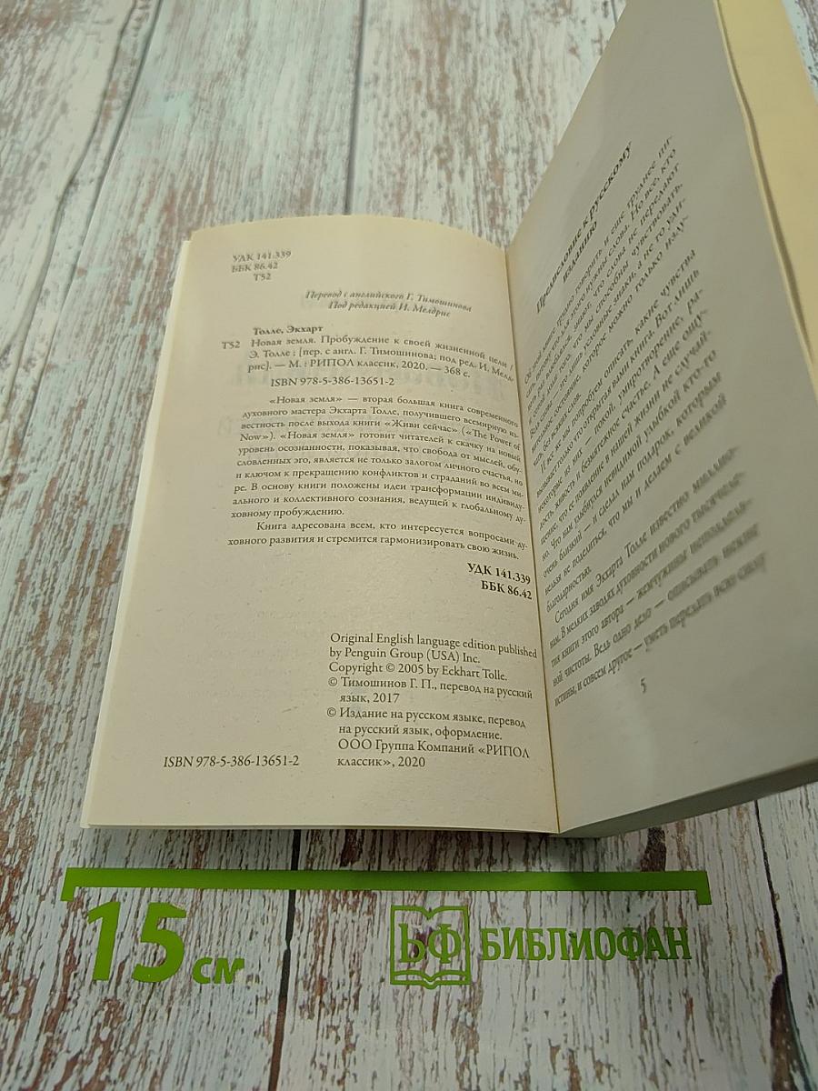 Новая земля. Пробуждение к своей жизненной цели