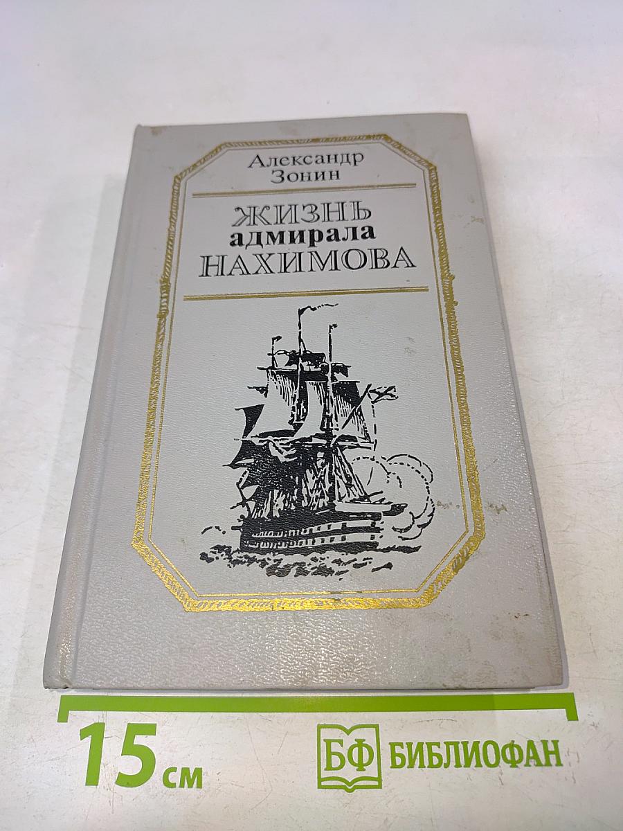 Жизнь адмирала Нахимова
