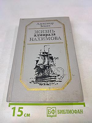 Жизнь адмирала Нахимова