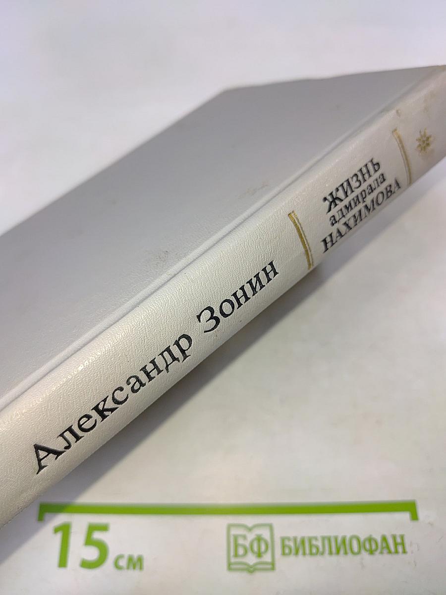Жизнь адмирала Нахимова