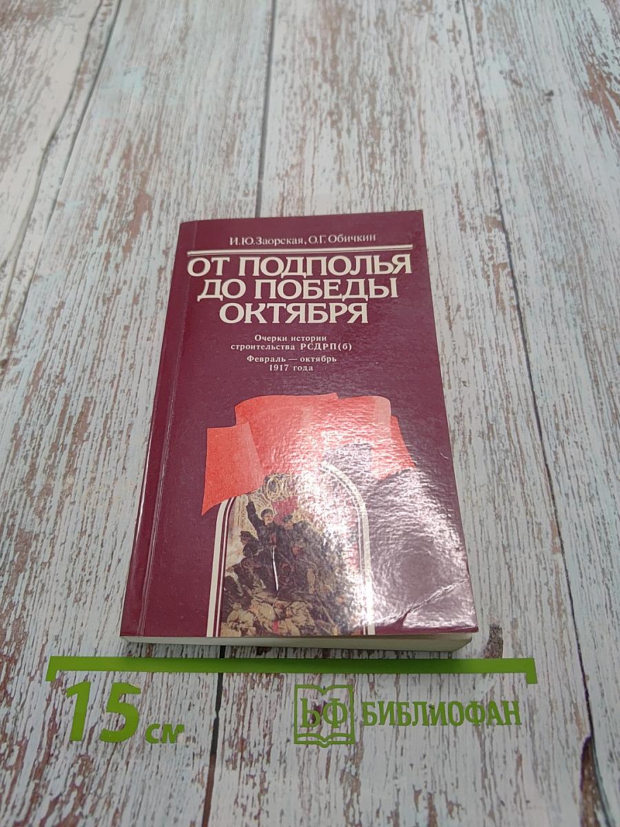 От подполья до победы Октября