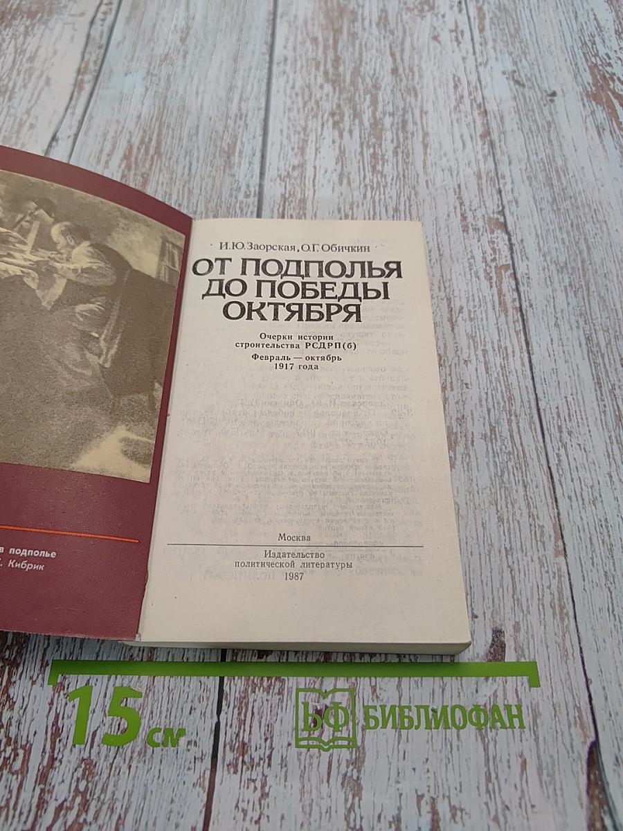От подполья до победы Октября