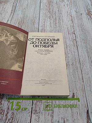 От подполья до победы Октября