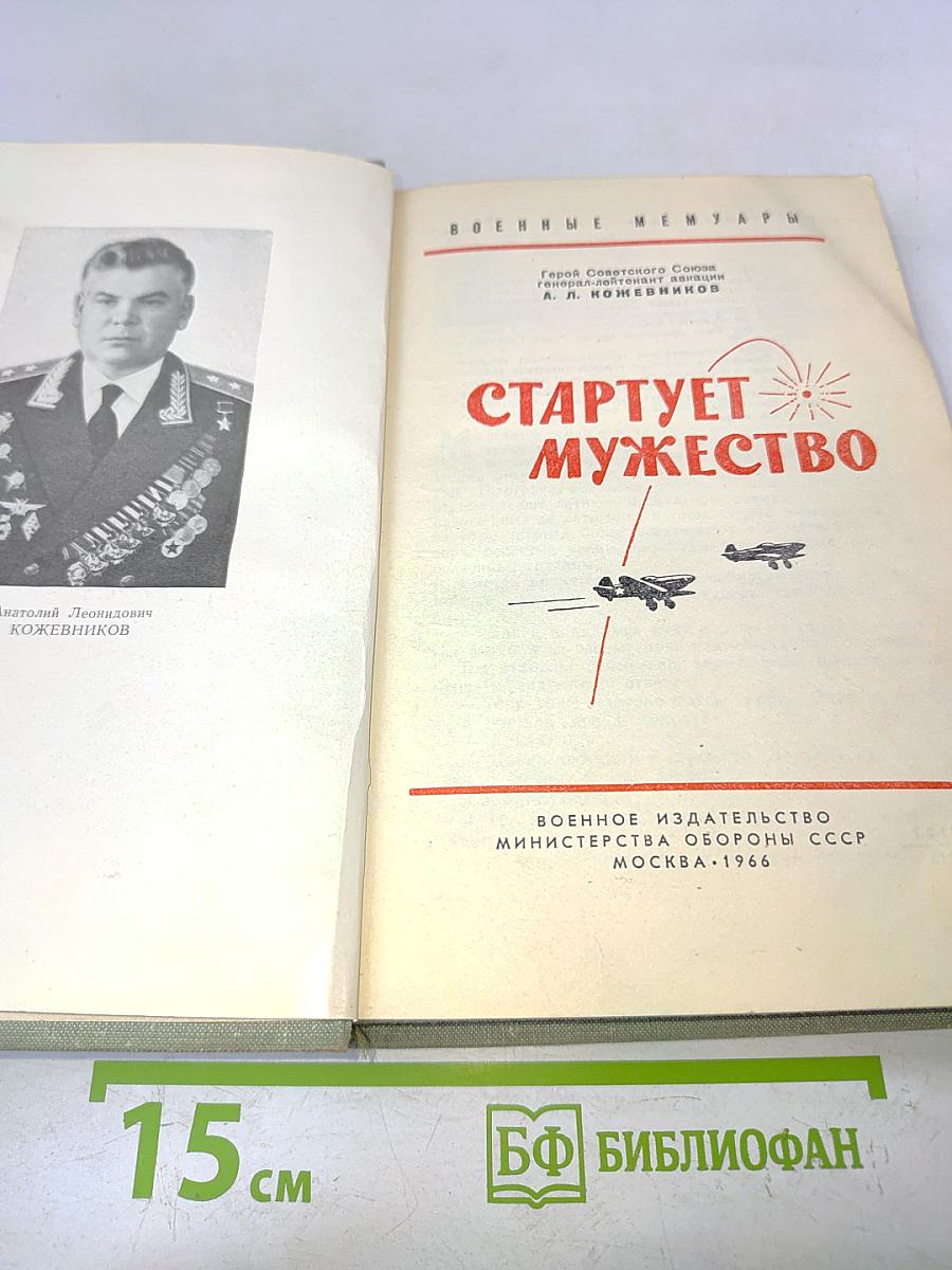 Стартует мужество