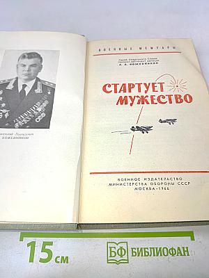 Стартует мужество