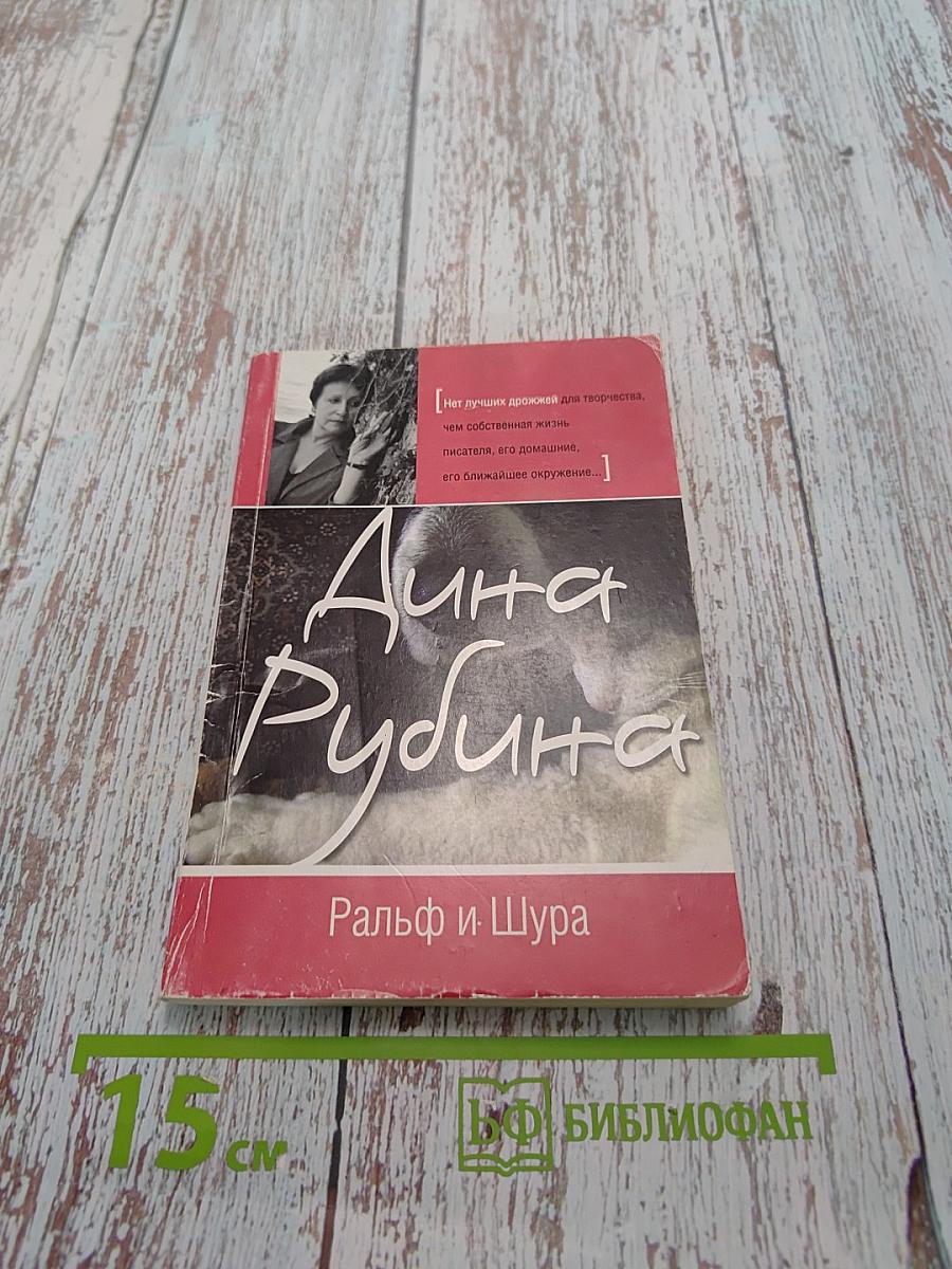 Ральф и Шура