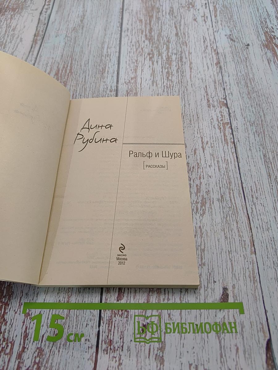 Ральф и Шура