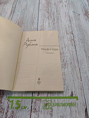 Ральф и Шура