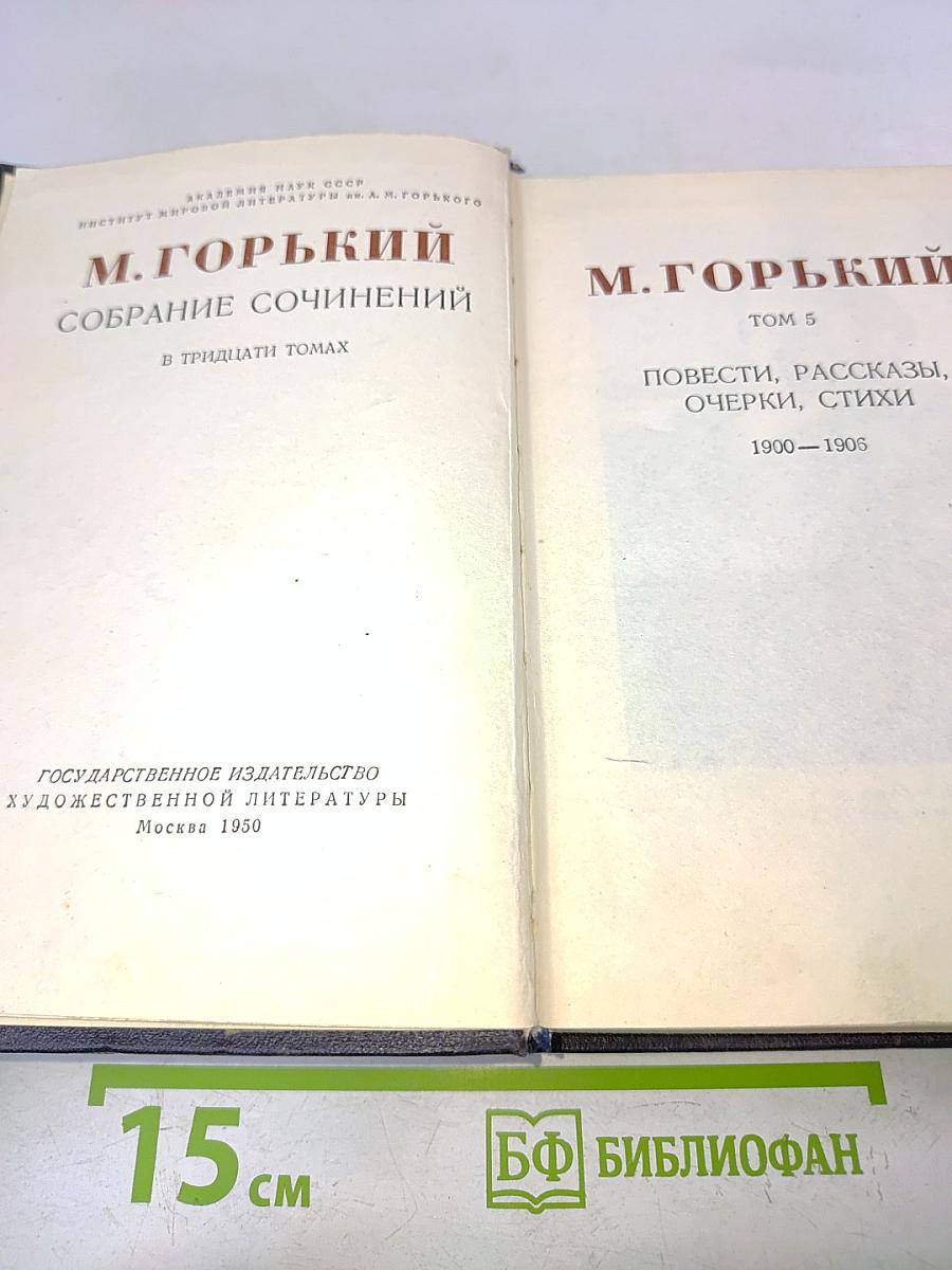 Собрание сочинений. Том 5. Повести, рассказы, очерки, стихи. 1900-1906