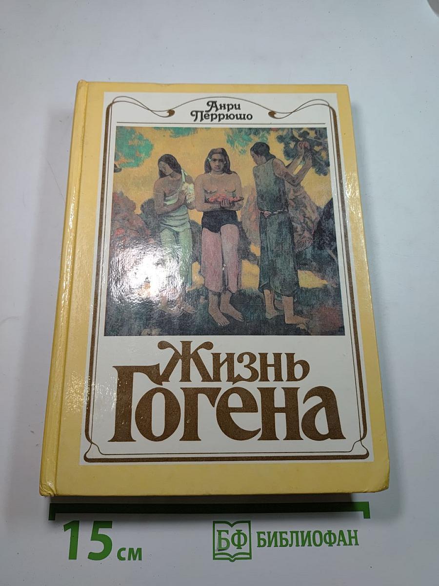 Жизнь Гогена