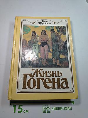 Жизнь Гогена