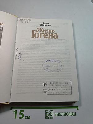Жизнь Гогена