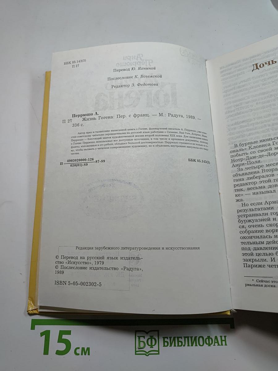 Жизнь Гогена