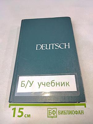 Учебник немецкого языка для 1 курса неязыковых факультетов университетов