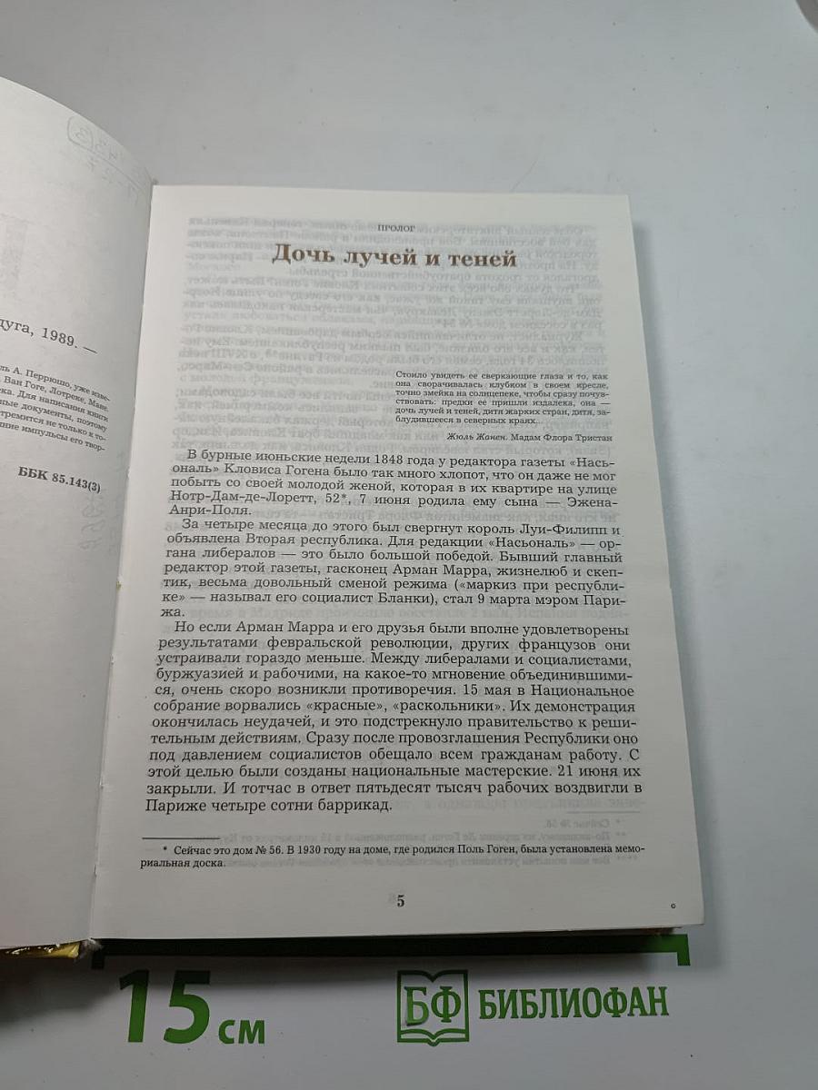 Жизнь Гогена