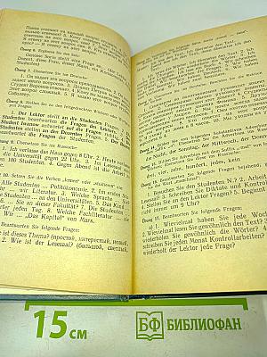 Учебник немецкого языка для 1 курса неязыковых факультетов университетов