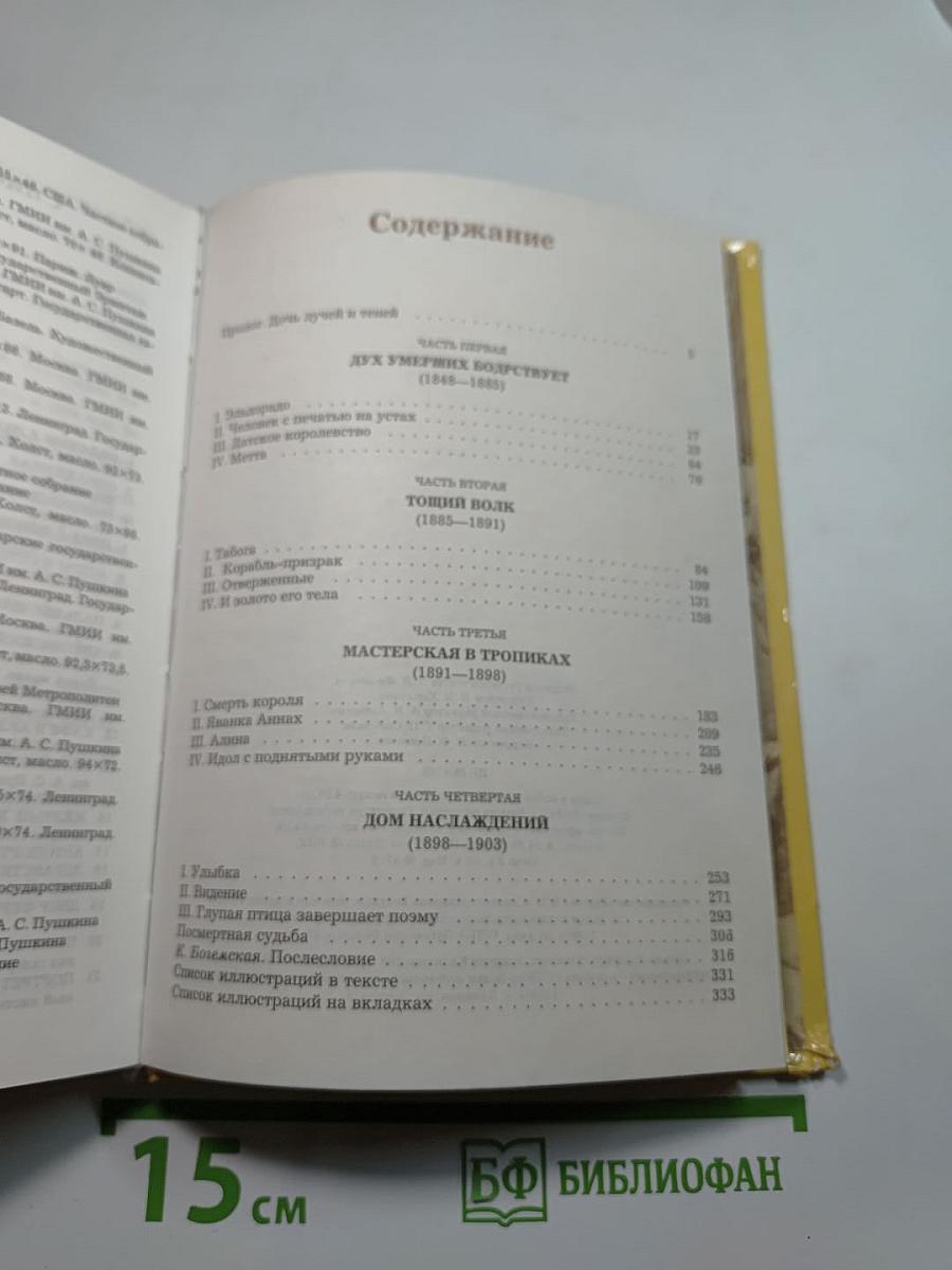 Жизнь Гогена