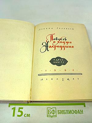 Повесть о Ходже Насреддине