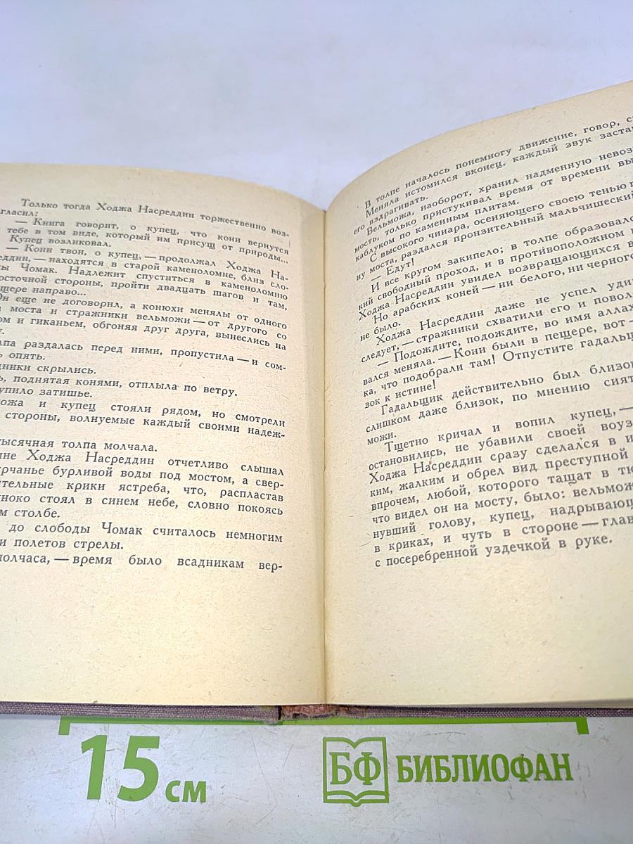Повесть о Ходже Насреддине