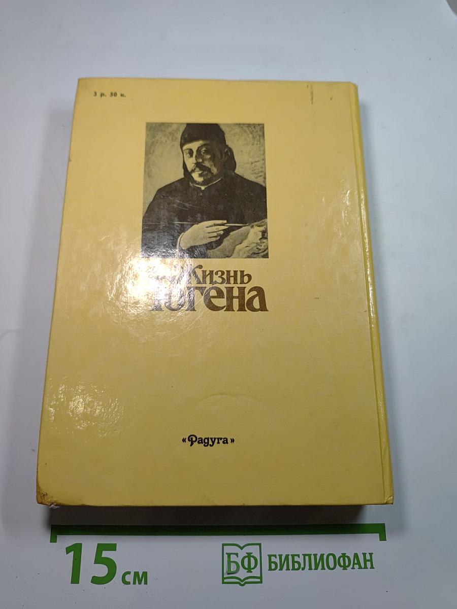 Жизнь Гогена