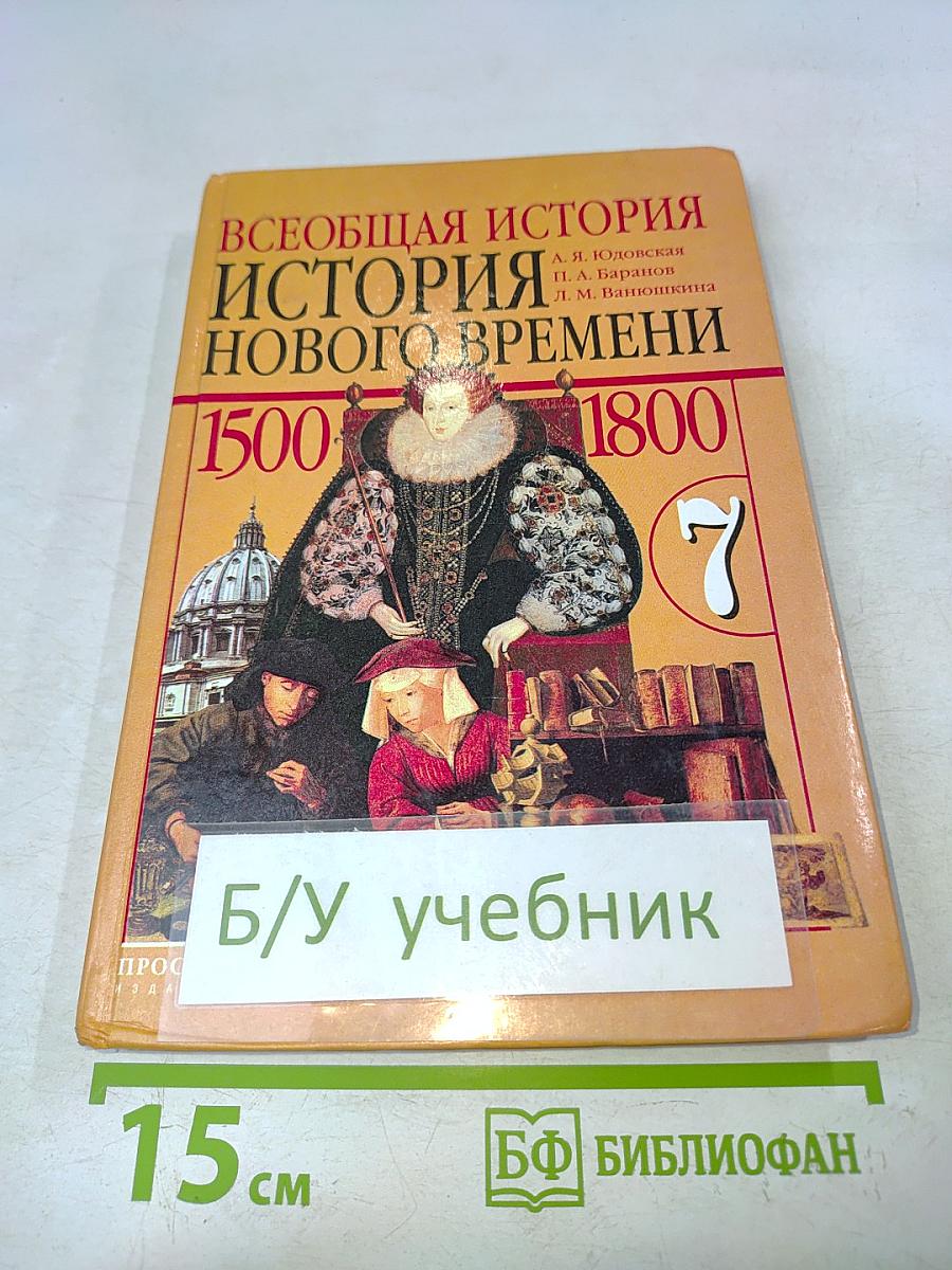 Всеобщая история. История Нового времени. 1500-1800. 7 класс