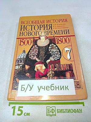 Всеобщая история. История Нового времени. 1500-1800. 7 класс