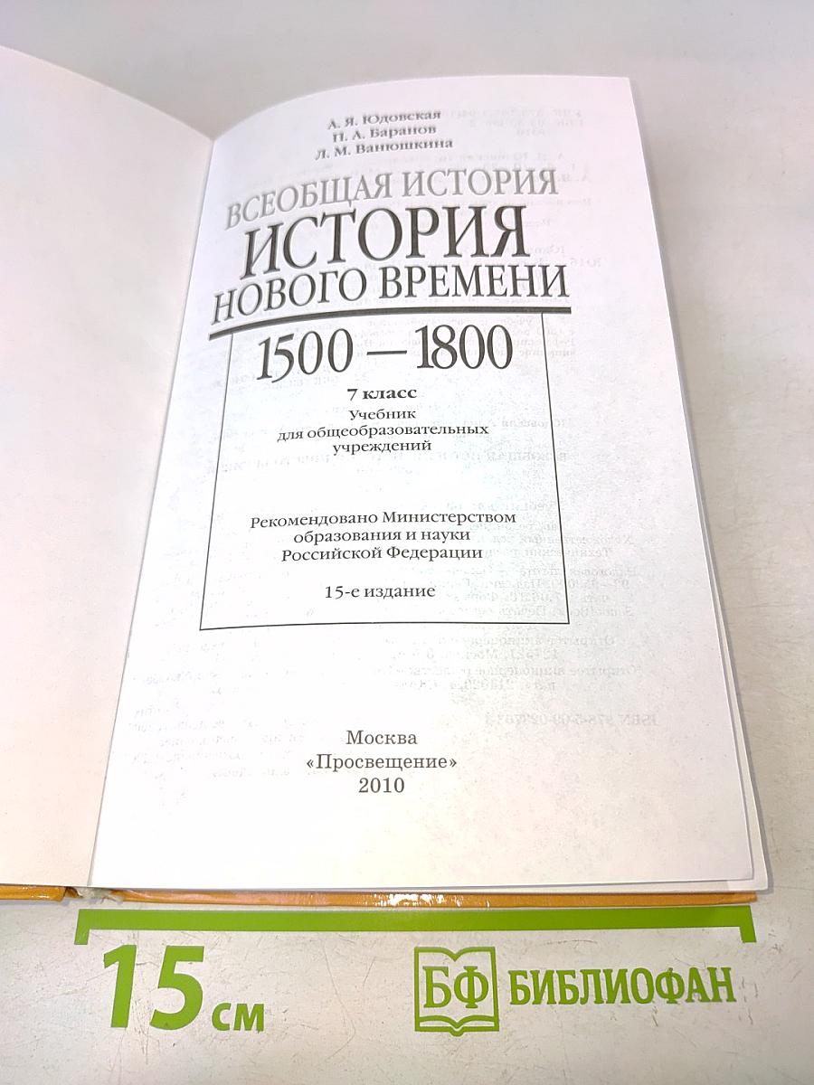 Всеобщая история. История Нового времени. 1500-1800. 7 класс