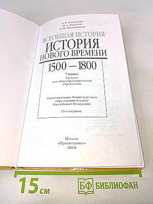 Всеобщая история. История Нового времени. 1500-1800. 7 класс