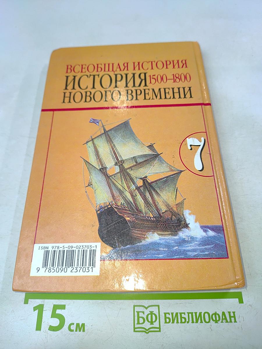 Всеобщая история. История Нового времени. 1500-1800. 7 класс