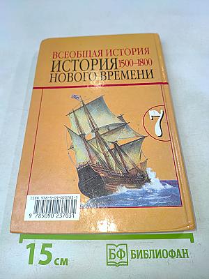 Всеобщая история. История Нового времени. 1500-1800. 7 класс