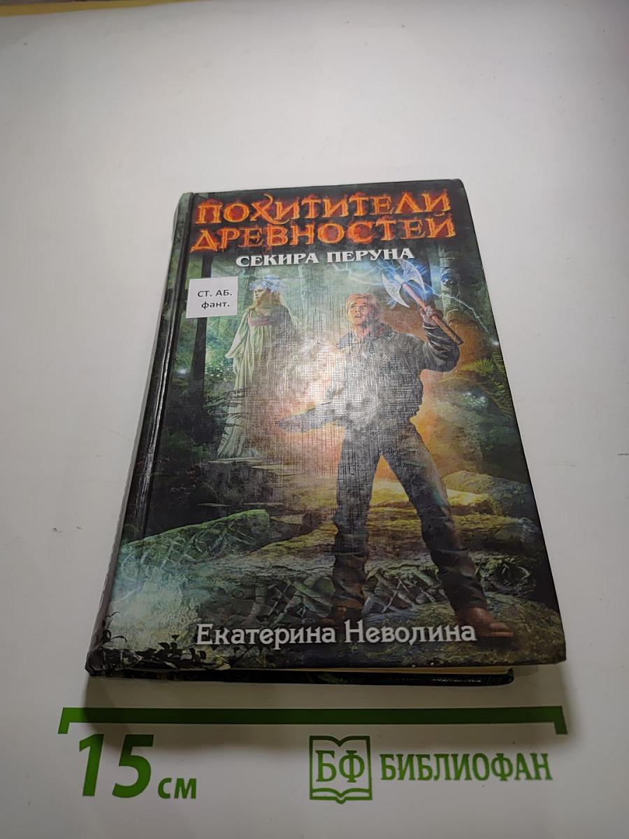 Похитители древностей: Секира Перуна