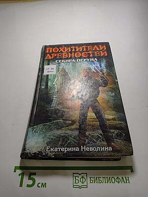 Похитители древностей: Секира Перуна