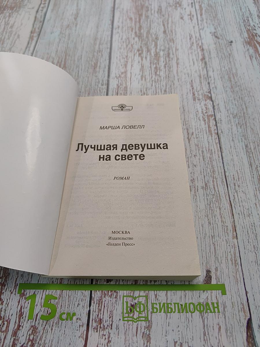 Лучшая девушка на свете