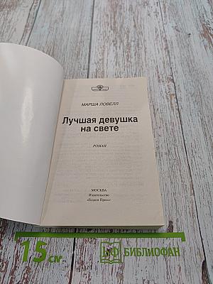 Лучшая девушка на свете