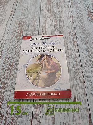 Притворись моей на одну ночь