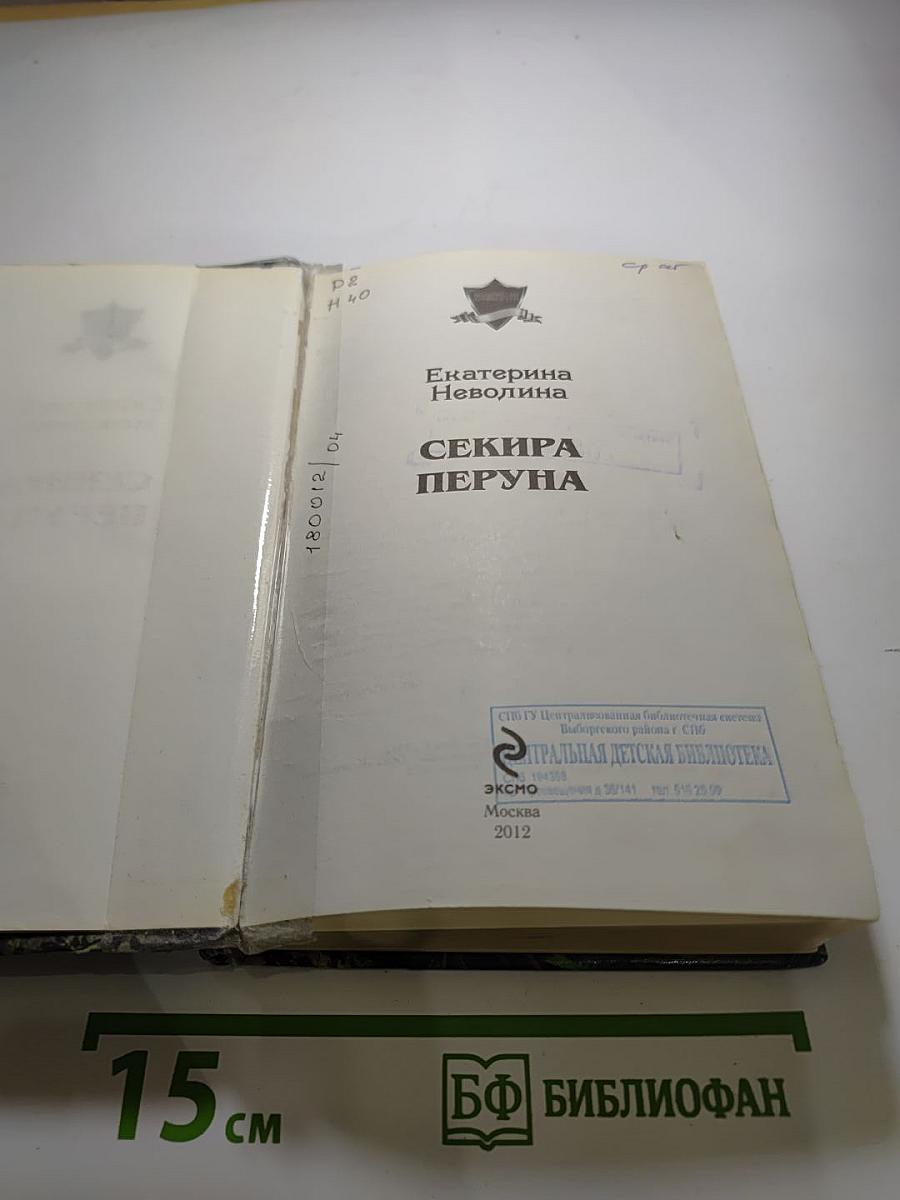 Похитители древностей: Секира Перуна