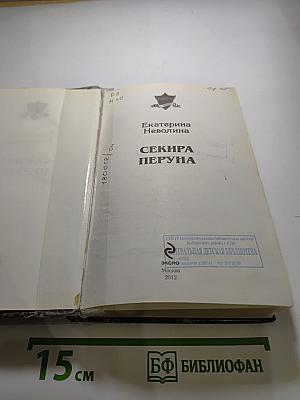 Похитители древностей: Секира Перуна
