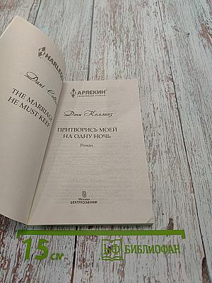 Притворись моей на одну ночь