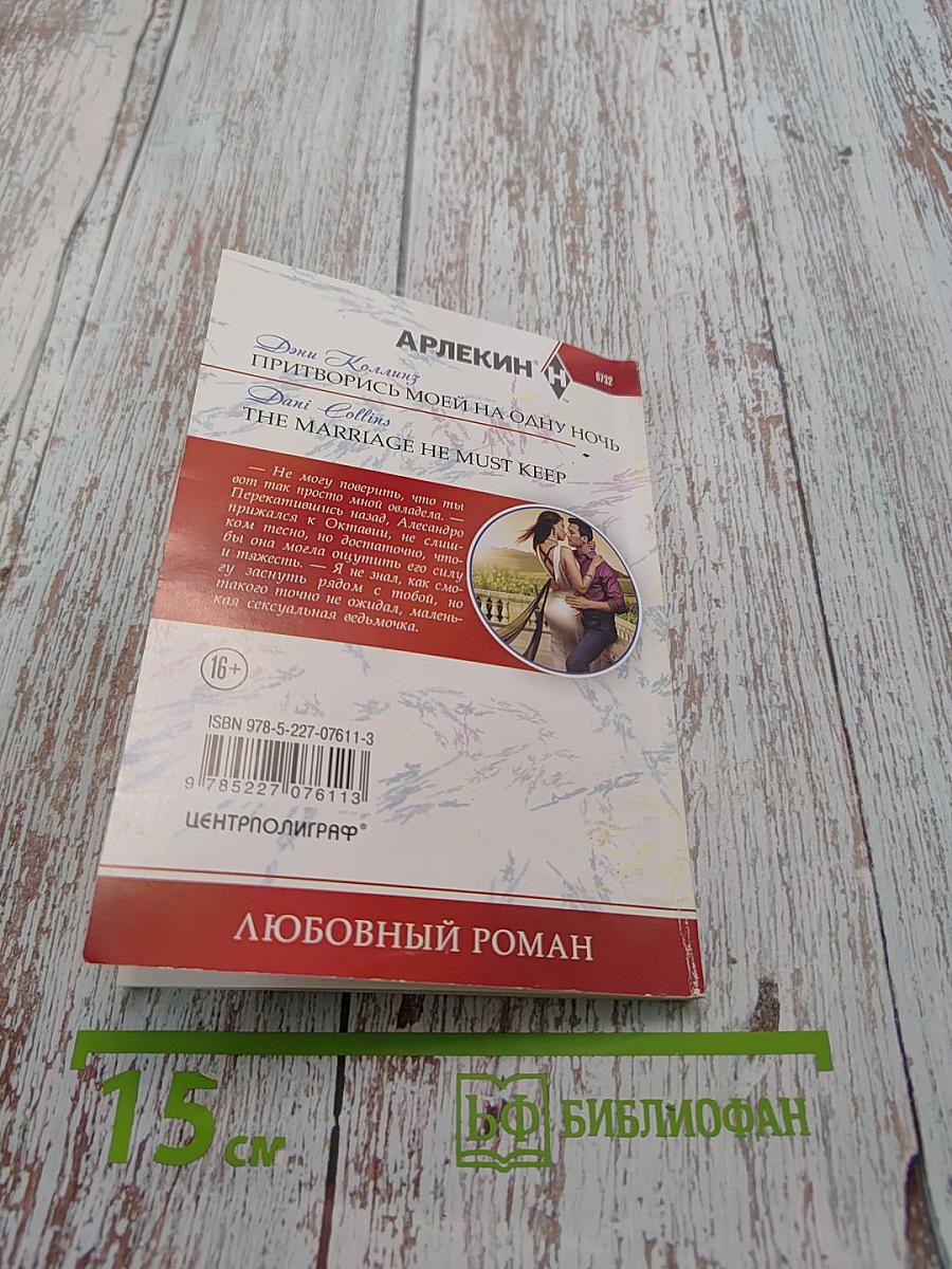 Притворись моей на одну ночь