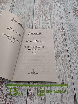 Звезды сошлись над Бали