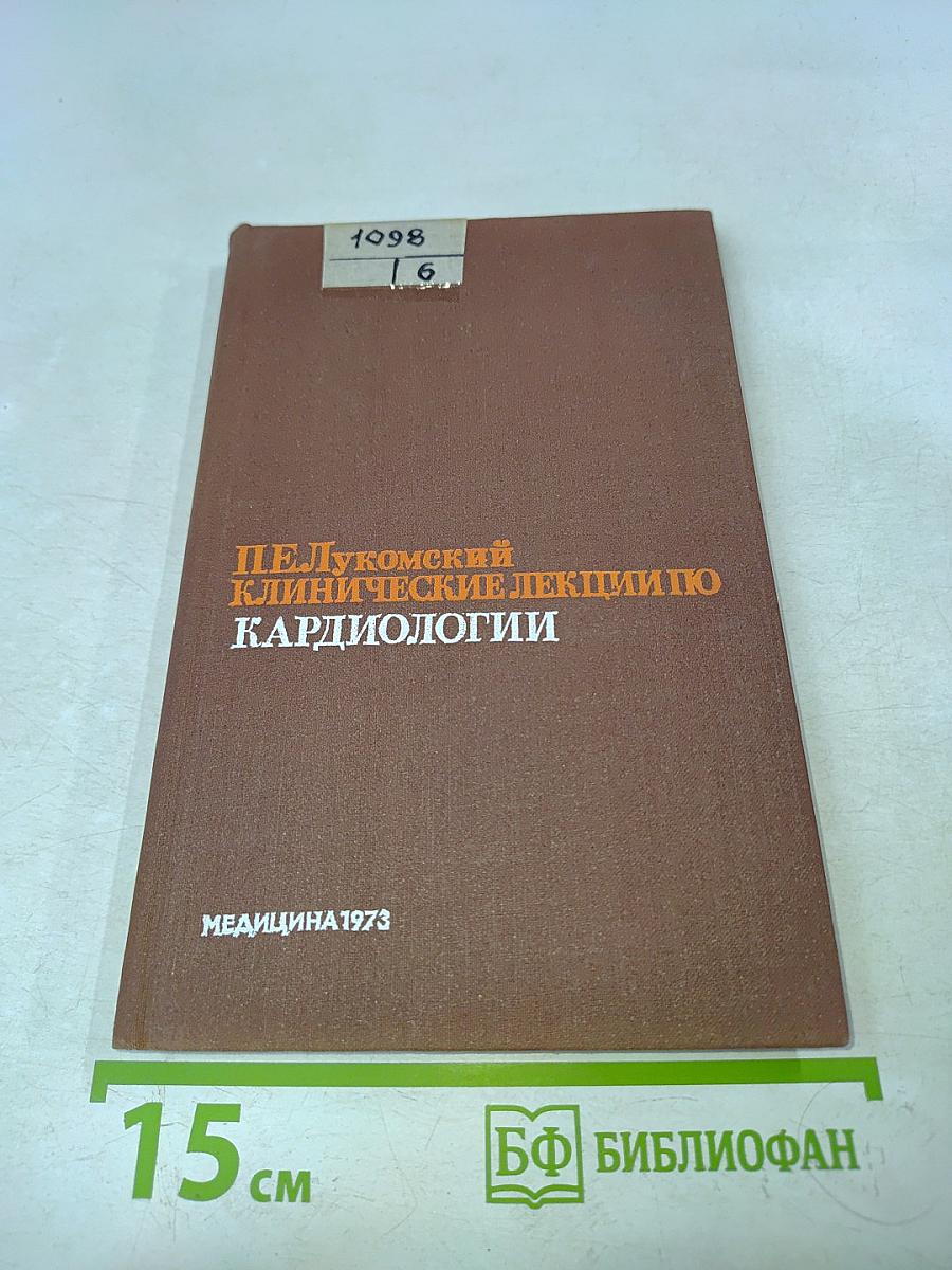 Клинические лекции по кардиологии