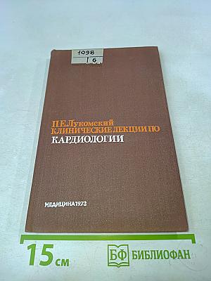 Клинические лекции по кардиологии
