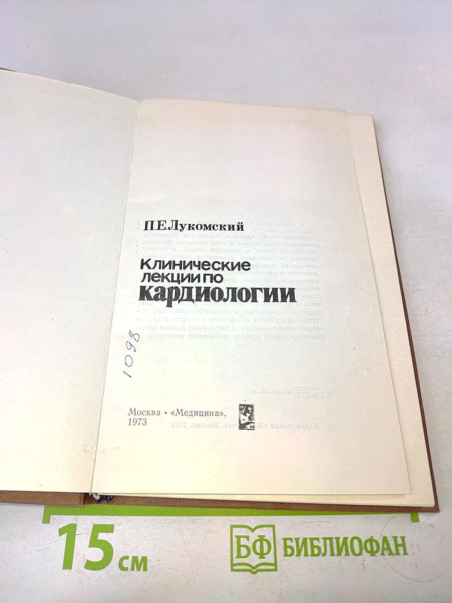 Клинические лекции по кардиологии
