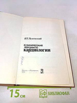 Клинические лекции по кардиологии