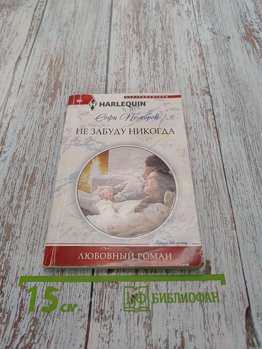 Не забуду никогда
