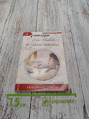 Не забуду никогда