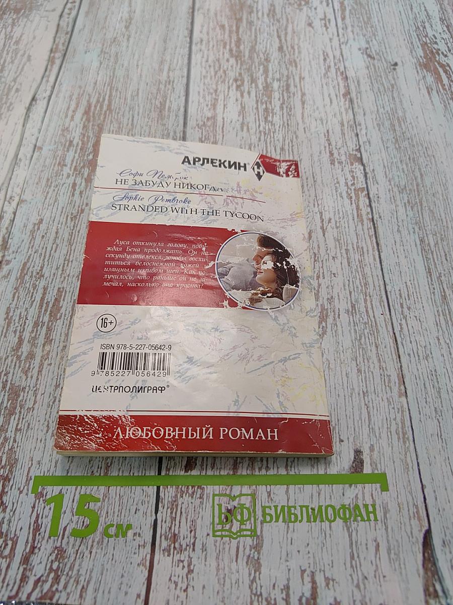 Не забуду никогда