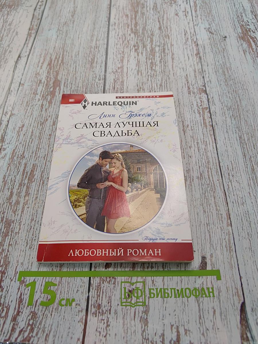 Самая лучшая свадьба