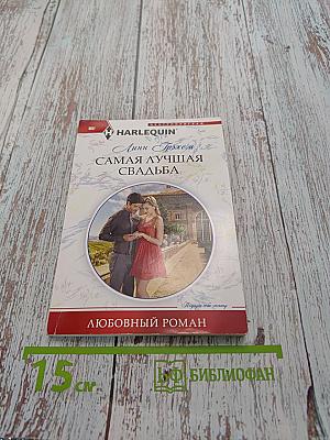 Самая лучшая свадьба